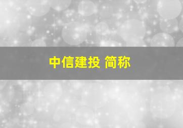 中信建投 简称